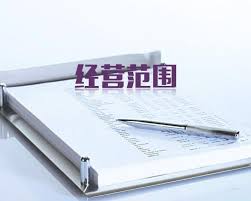 重庆注册公司营业执照上经营范围