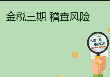 锦都小编提醒您:2019年税务稽查