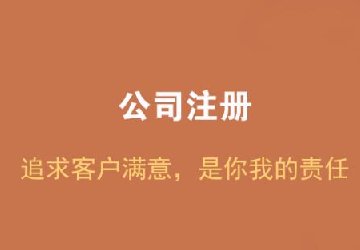 2019年在重庆注册公司要了解的6个