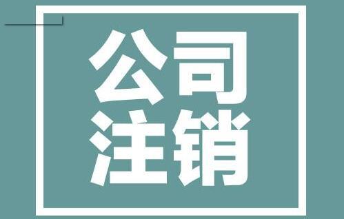 公司吊销后我该怎么做?公司注销