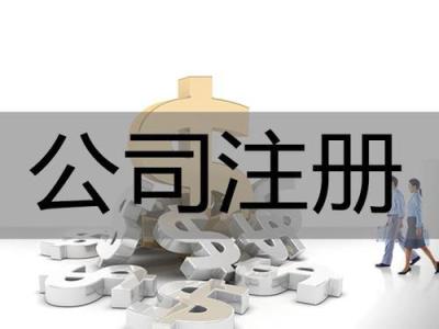 外资公司注册地址有哪些要求?