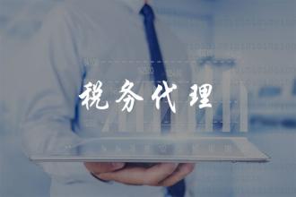 代理报税和缴税是在税务中有什么
