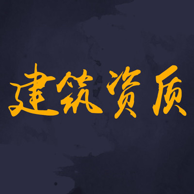 重庆建筑资质证怎么办理?
