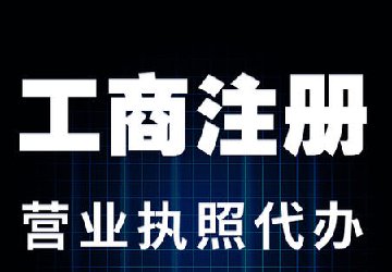 公司注册的有哪几大误区?你必