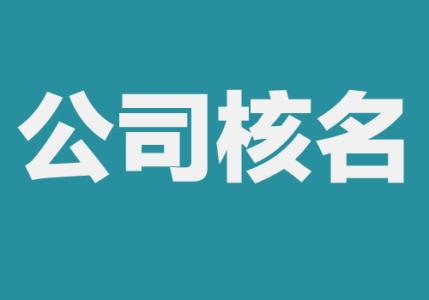 注册公司的时候公司核名该如何办