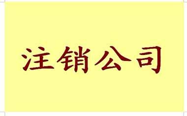 公司注销在什么条件下才允许?具