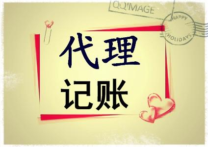 选择靠谱的代理记账公司，是从哪