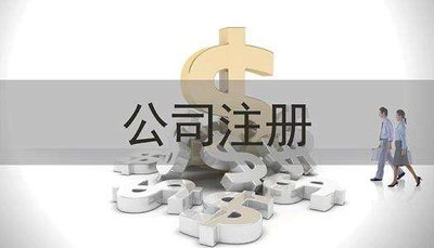 公司注册需要重点注意什么？