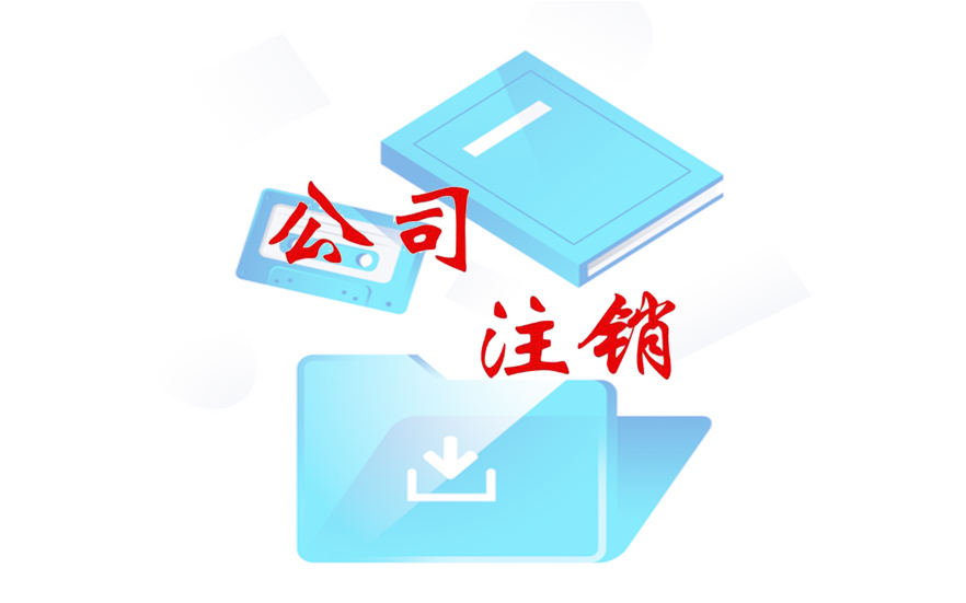 公司经营不下去了，公司注销成难
