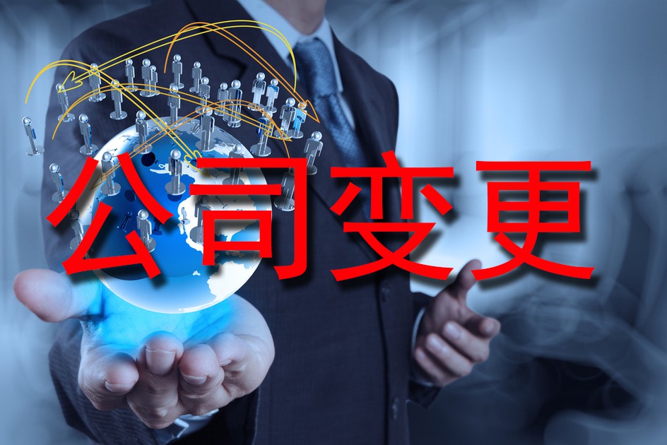 公司变更复杂吗？需要准备哪些材