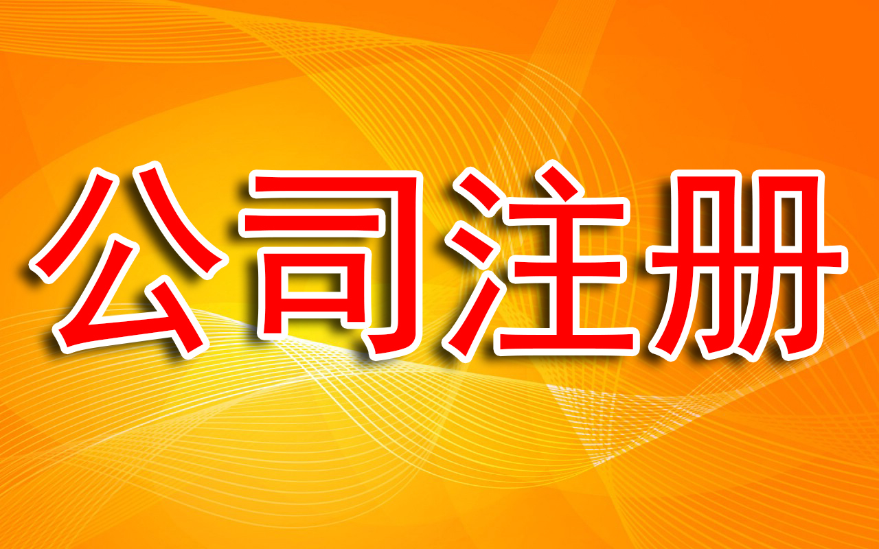 新手上任，公司转让不知如何下手