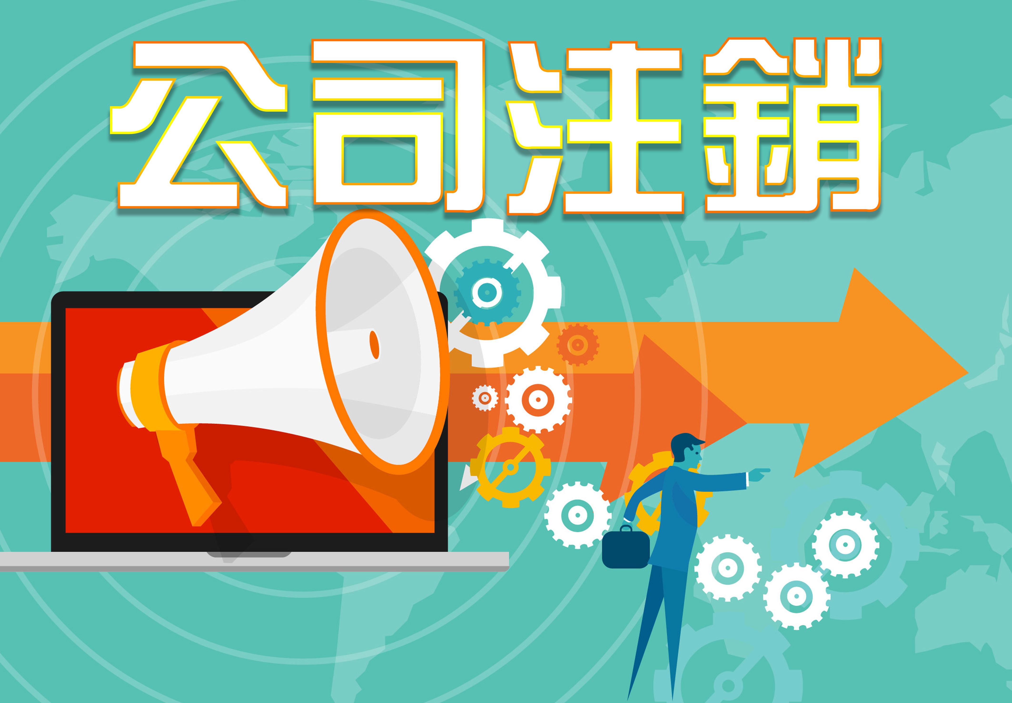 公司注销，我们应该怎么做呢？