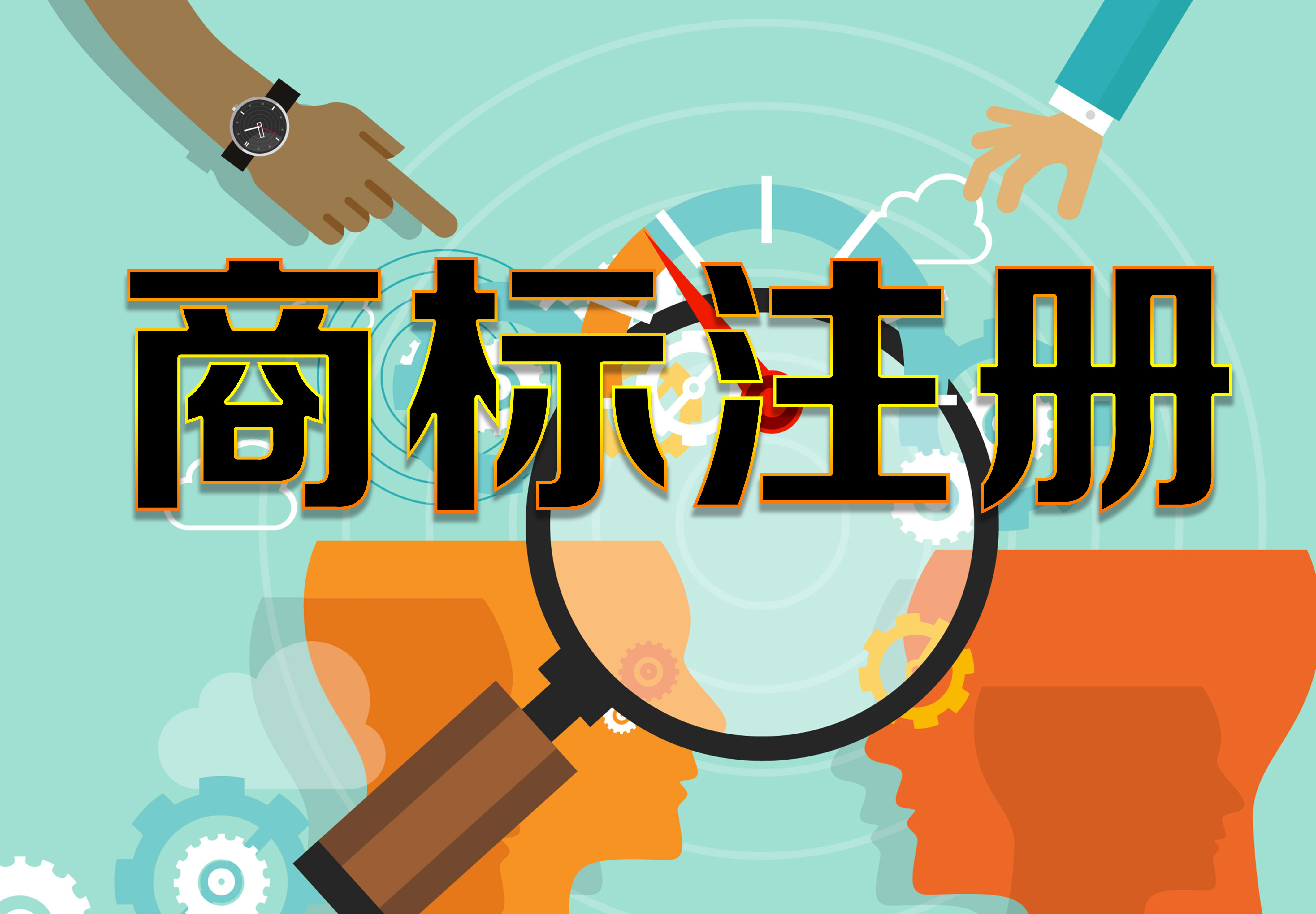 重视商标注册，保护知识产权