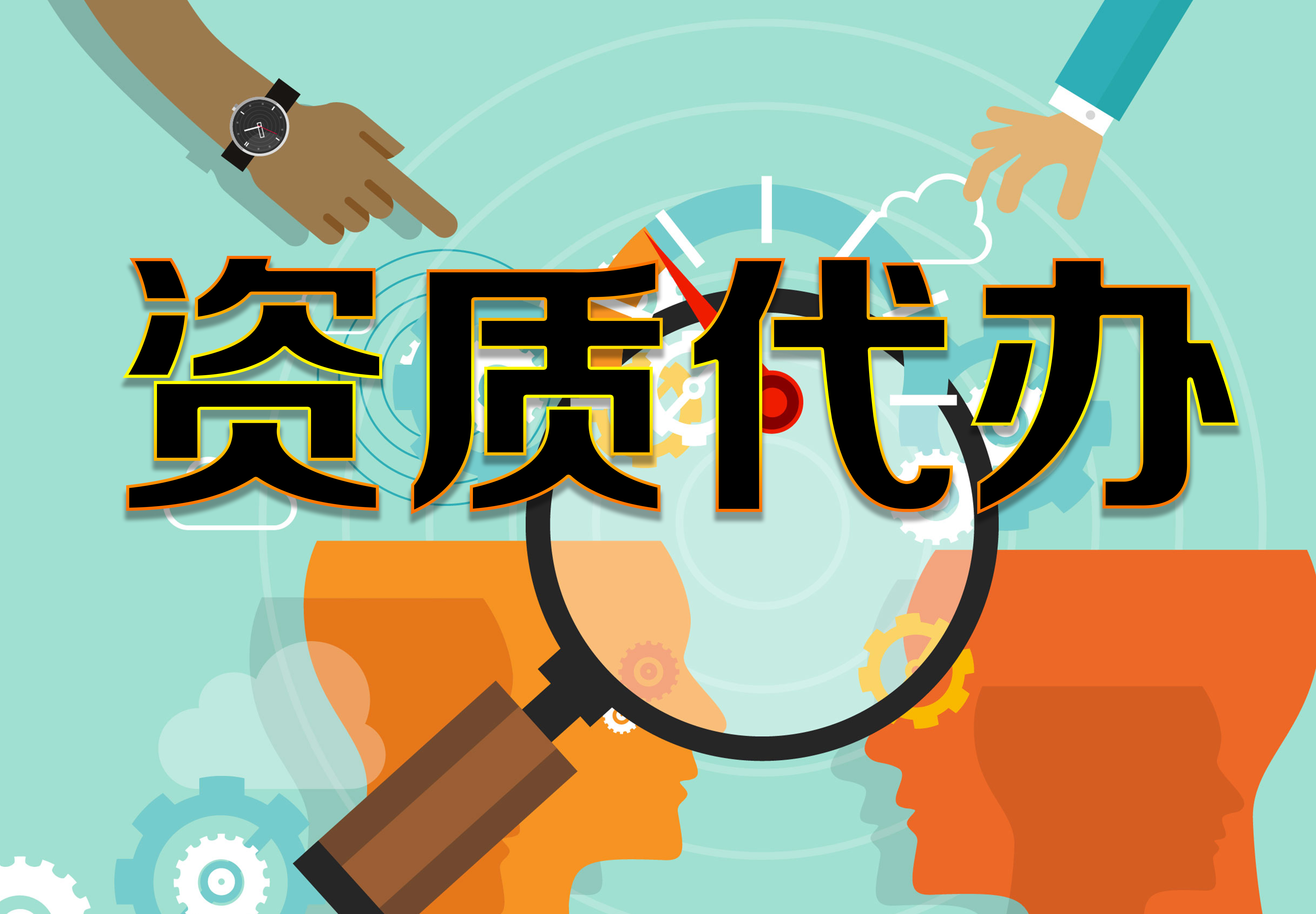 影响资质代办费用的原因有哪些？