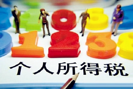 个税新优惠年收入不超12万,可免