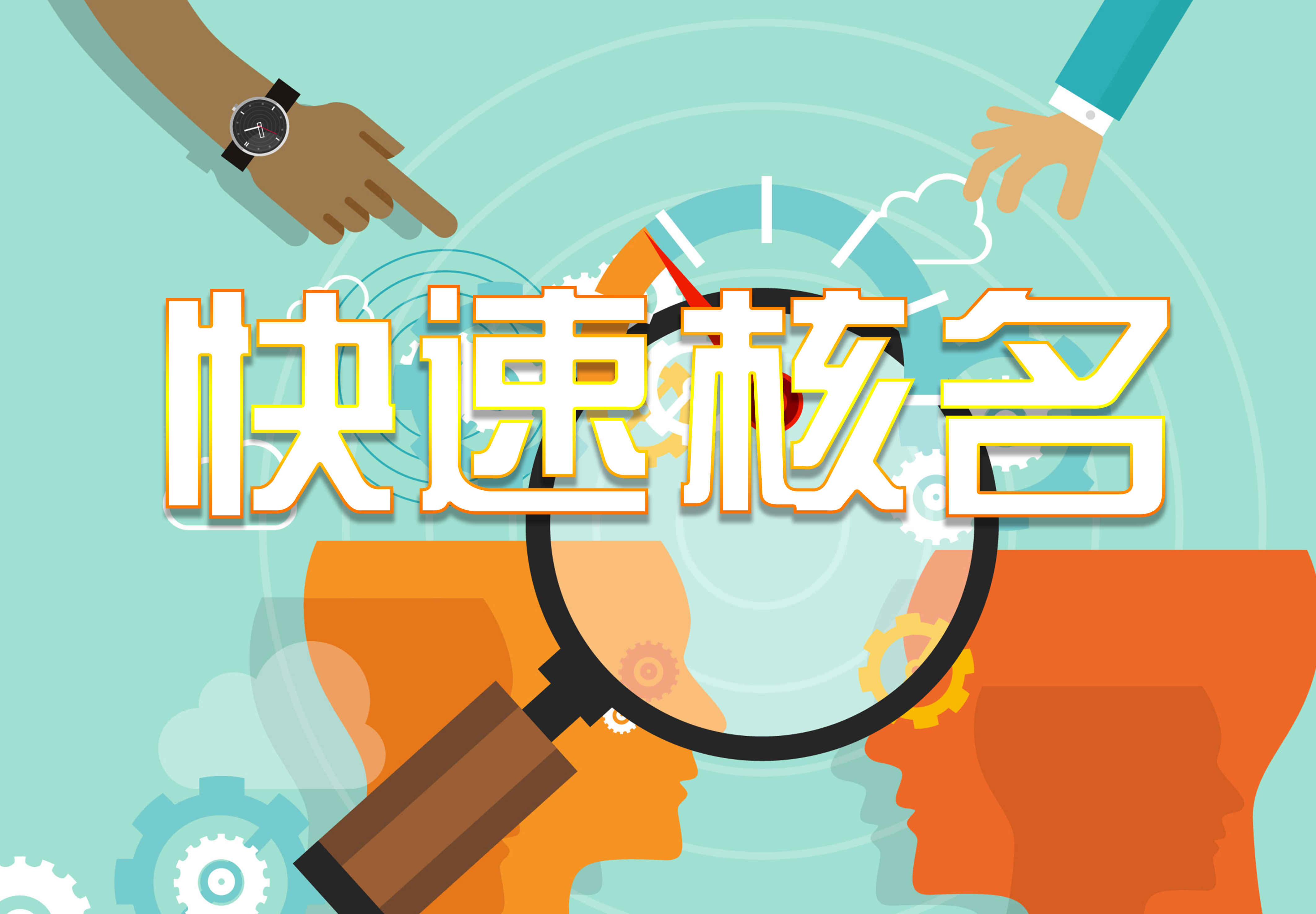 在重庆注册公司快速核名失败的原