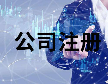 哪些人在重庆注册公司是不可以担