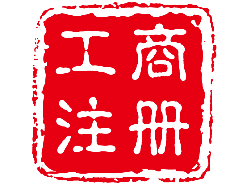 在重庆注册公司中核名中遇到可以