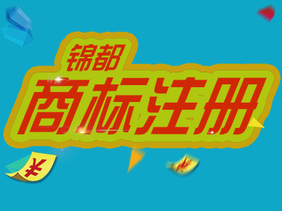 在重庆注册商标时,自己办理和代