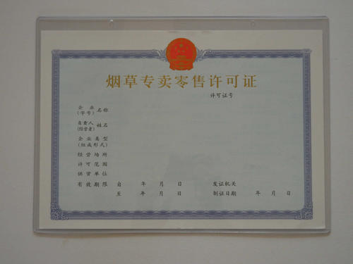 烟草专卖零售许可证业务办理流程