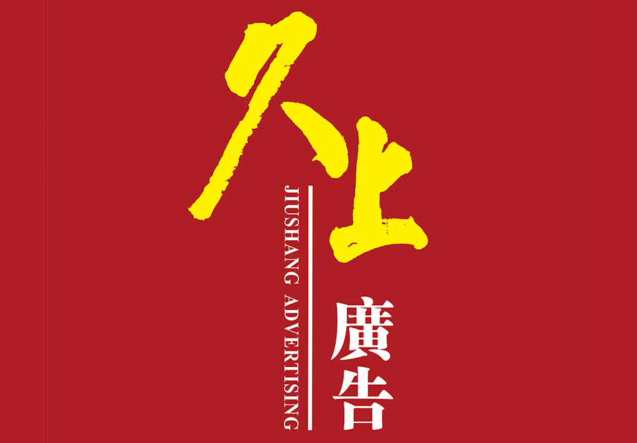 重庆久上广告有限公司