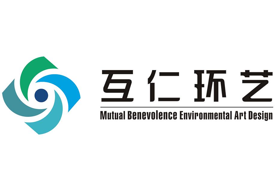 重庆互仁环境艺术设计工程有