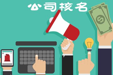 重庆公司核名如何操作更能顺利通