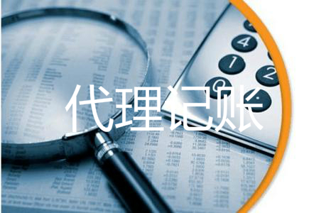 "公司自己做账和代理公司做账"