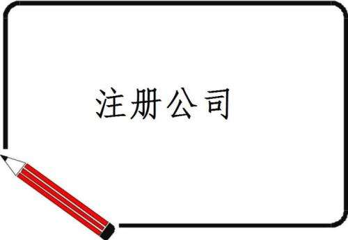 公司注册没有考虑好这些问题,很