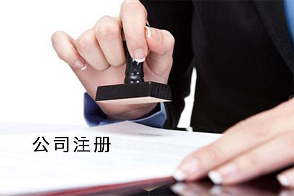 注册公司需要注意哪些财务问题