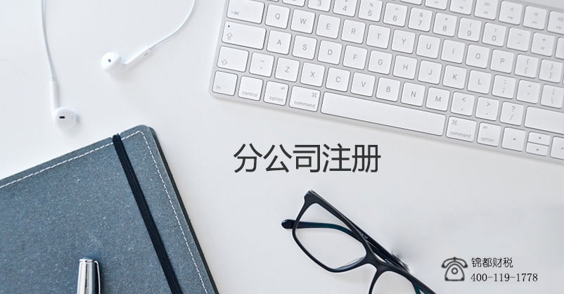 注册分公司原来还有这些好处