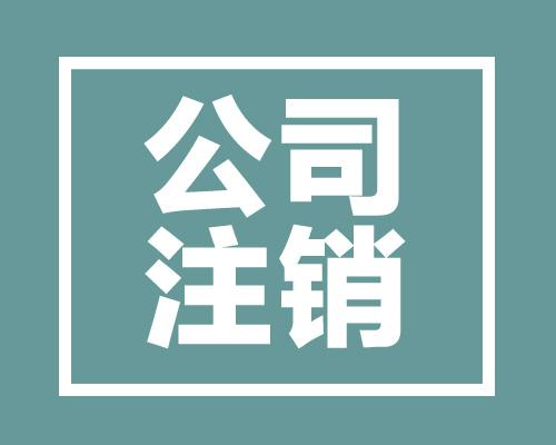 最严注销新规:不做账就别想注销