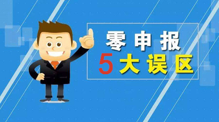 重要!“零申报”的5个“坑”,