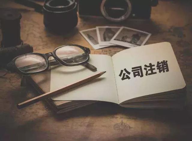 个体注销和公司注销有什么区别?