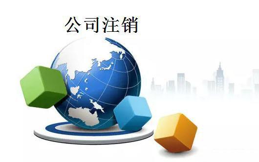 公司不注销会列入工商黑名单?