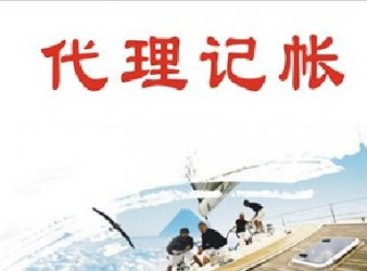 选择代理记账,降低企业风险