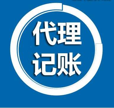 代理记账公司 代理记账公司