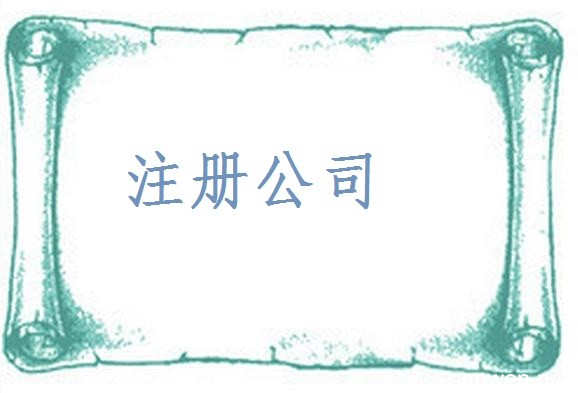 创业者注意!公司地址要选好