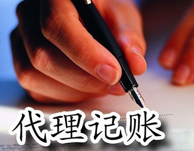 为什么找锦都财税代理记账?