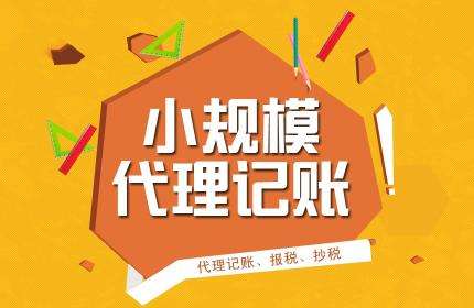 正规的代理记账公司能为企业承担