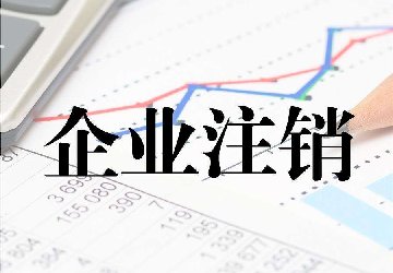 为何注销公司如此之贵?带你详细