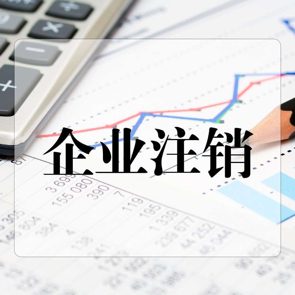 公司注销代理 公司注销代理