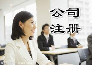 注册公司为什么要找代理机构?