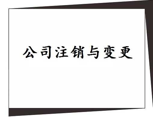 公司注销 公司注销