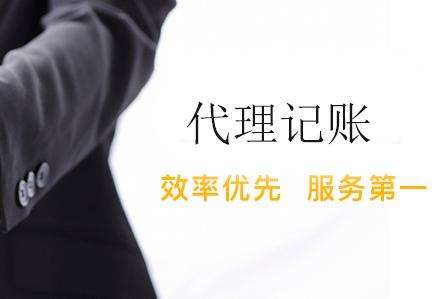 避免超低廉的会计代理公司!