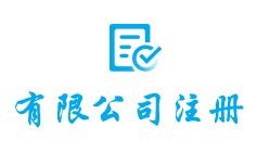 靠谱的工商注册代办公司,如何找