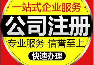 公司注册 公司注册