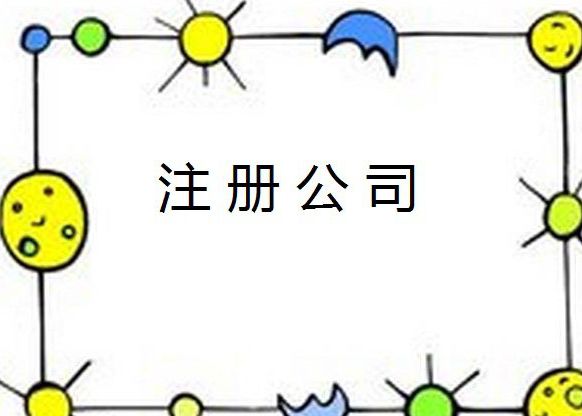 公司注册常见的三大问题:公司名