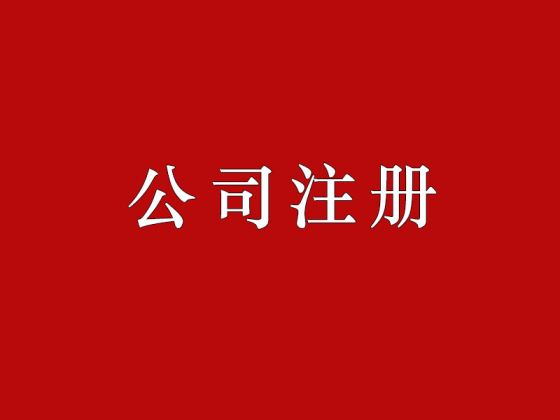 个人注册公司需要的条件有哪些?
