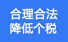 如何合理筹划来降低个税?